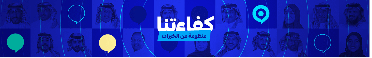كفاءتنا - منظومة من الخبرات