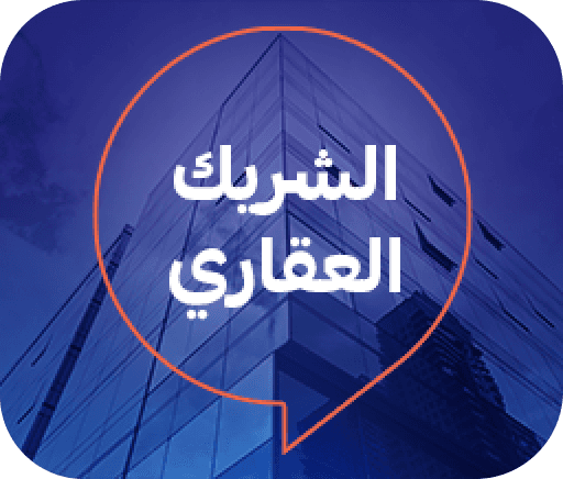 الشــــــريـك العقـــــاري