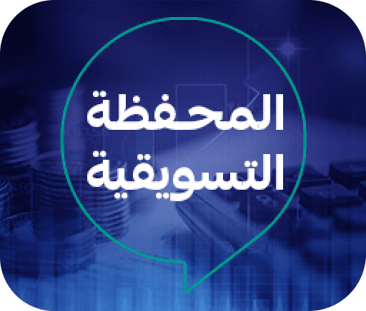 المحفظة التسويقية