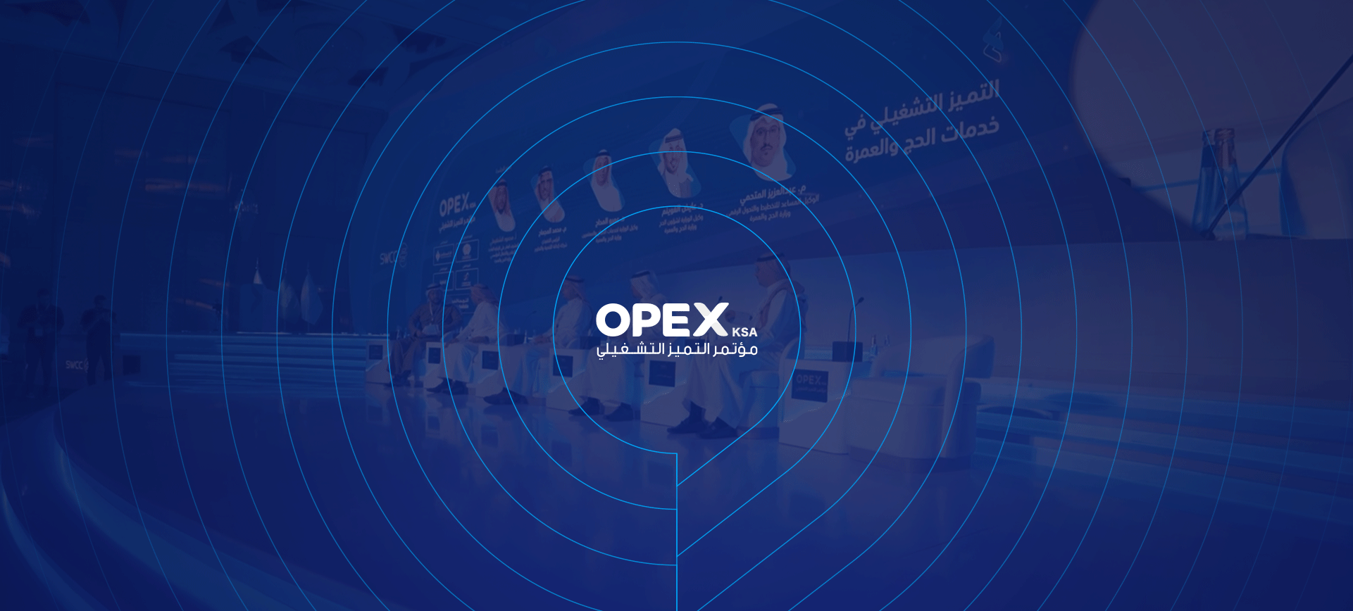 مؤتمر التميز التشغيلي 2023