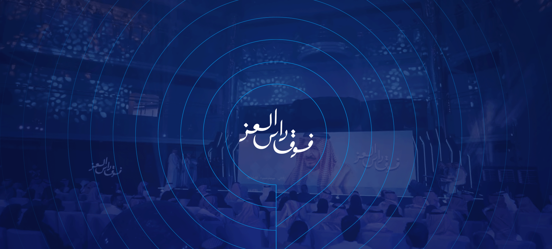 فعالية "فوق راس العز" 