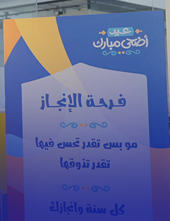 واو تقيم حفل مُعايدة لموظفيها بمناسبة عيد الأضحى المبارك