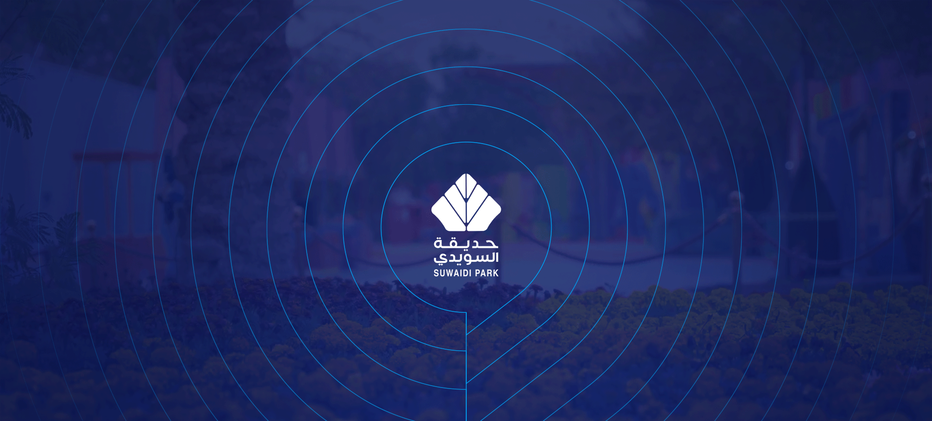 حديقة السويدي 2025