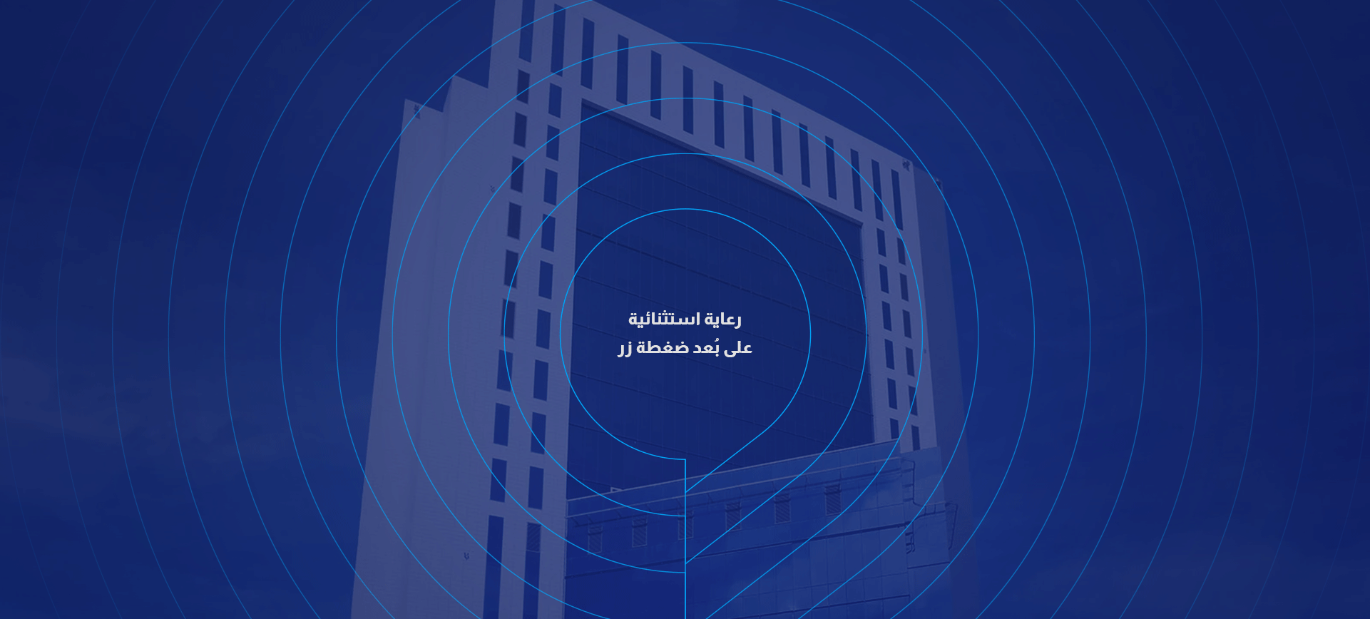 حملة "رعاية استثنائية على بُعد ضغطة زر"