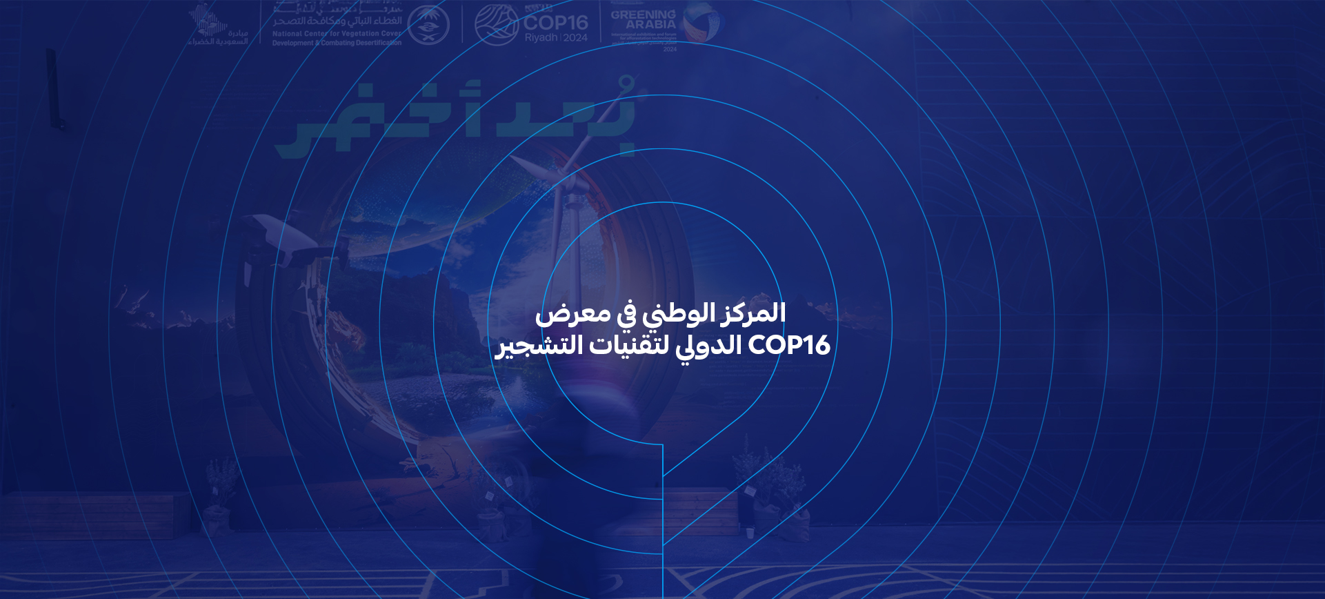  المركز الوطني في معرض COP16 الدولي لتقنيات التشجير