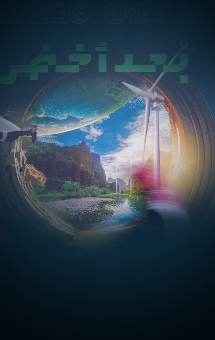  المركز الوطني في معرض COP16 الدولي لتقنيات التشجير