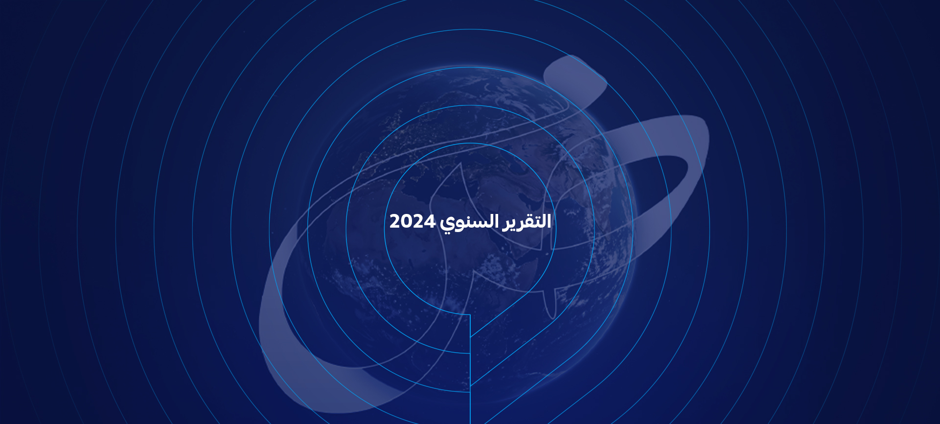 التقرير السنوي  2024 -لمجمع الملك سلمان العالمي للغة العربية