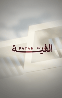 حملة مشروع "الفيّة"