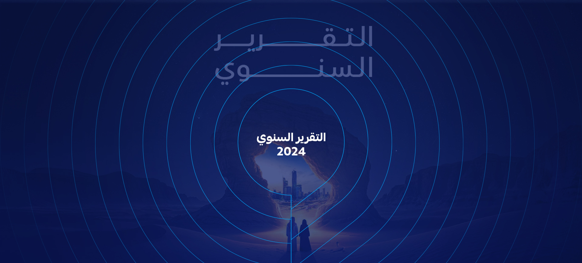 التقرير السنوي 2024- هدف