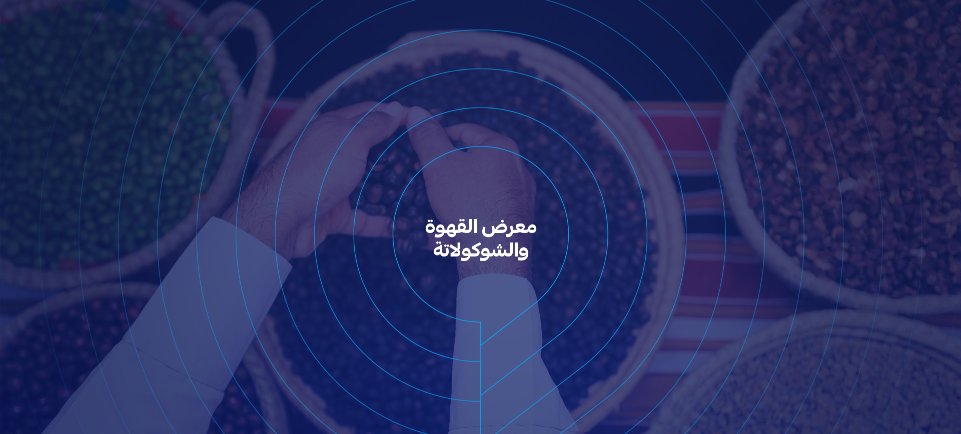 معرض القهوة والشوكولاتة